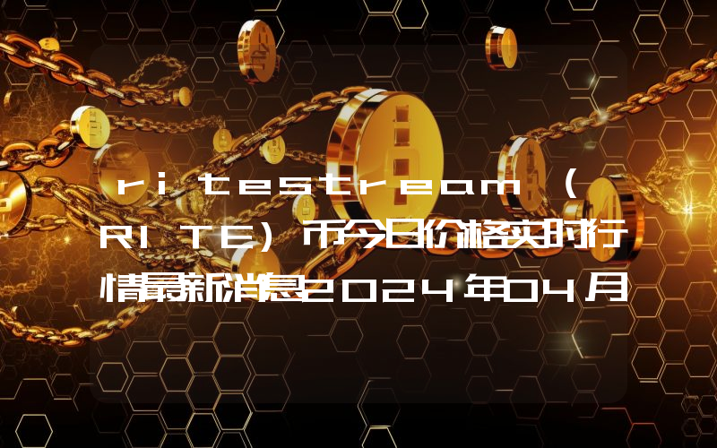 ritestream (RITE)币今日价格实时行情最新消息2024年04月03日
