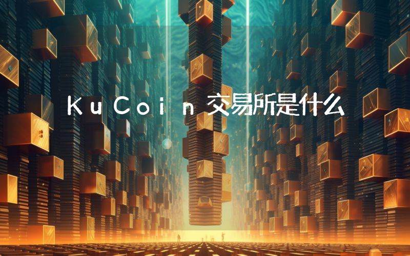 KuCoin交易所是什么