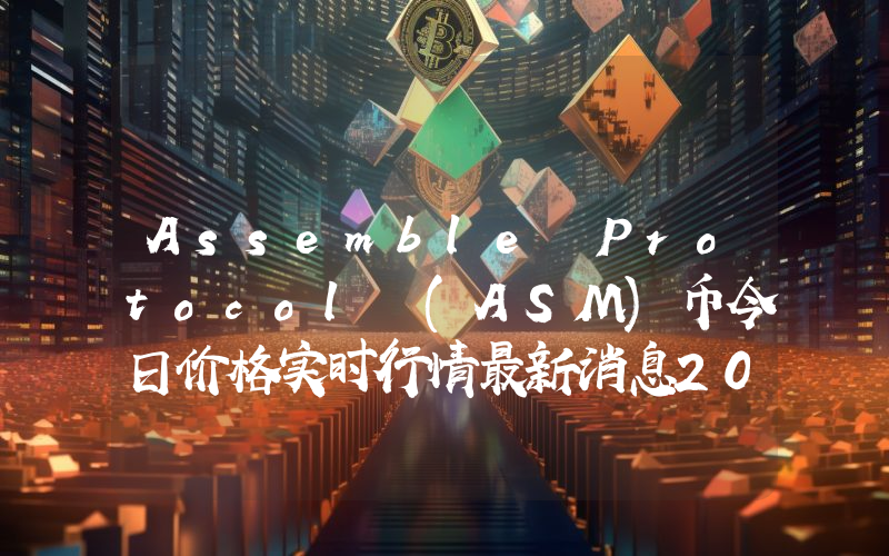 Assemble Protocol (ASM)币今日价格实时行情最新消息2024年04月03日