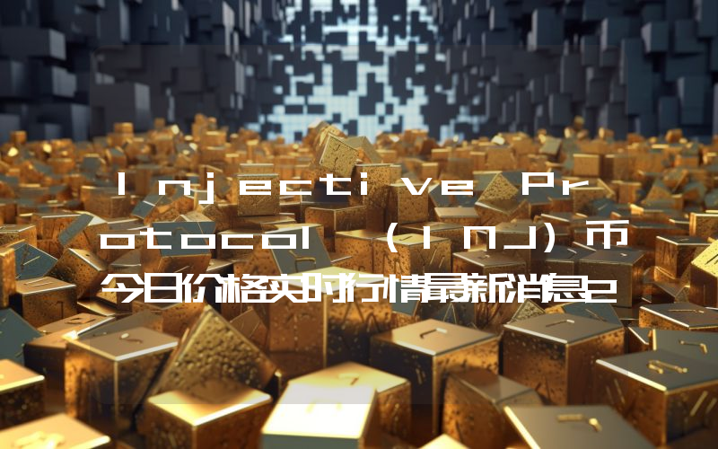 Injective Protocol (INJ)币今日价格实时行情最新消息2024年04月03日