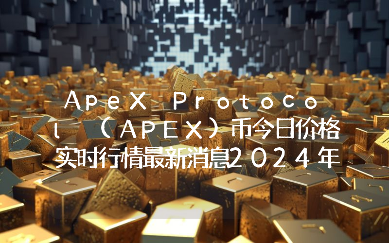 ApeX Protocol (APEX)币今日价格实时行情最新消息2024年04月03日