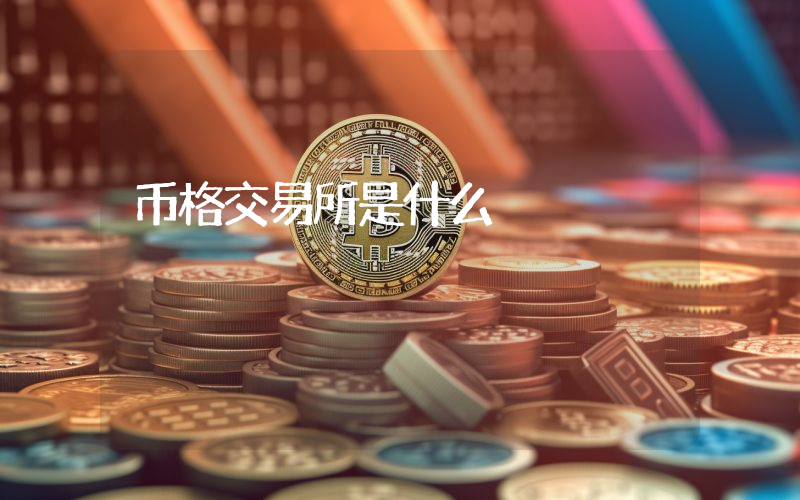 币格交易所是什么