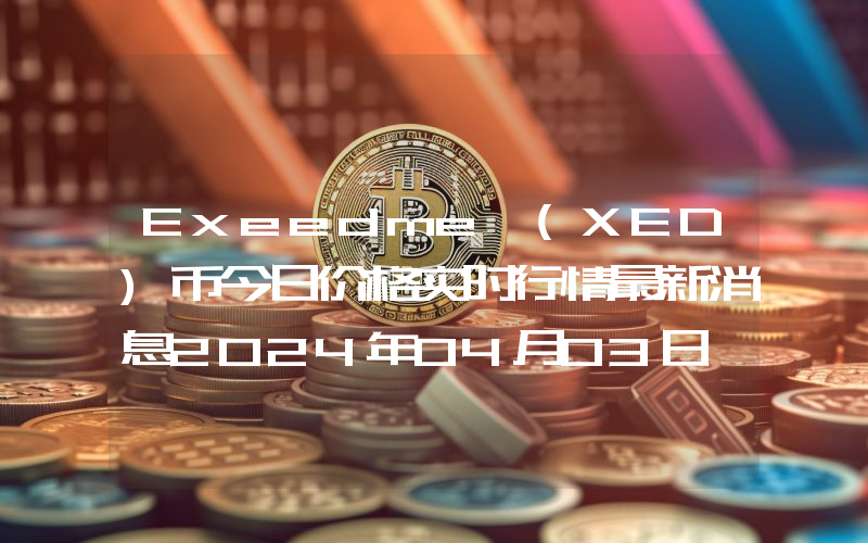 Exeedme (XED)币今日价格实时行情最新消息2024年04月03日