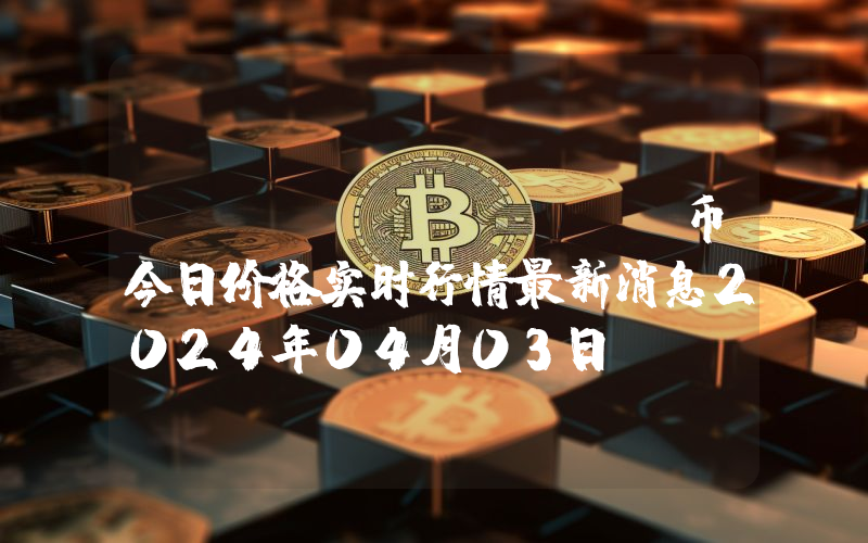mice (MICE)币今日价格实时行情最新消息2024年04月03日