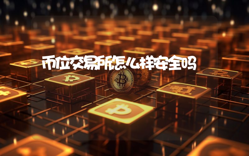 币位交易所怎么样安全吗