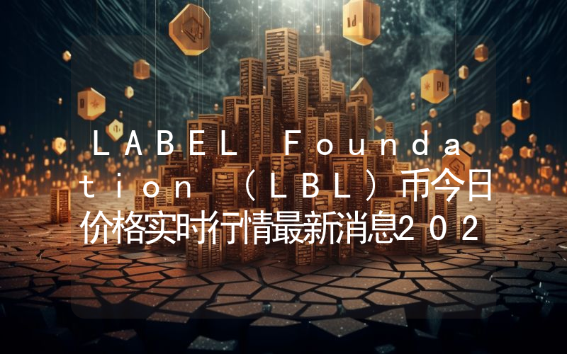 LABEL Foundation (LBL)币今日价格实时行情最新消息2024年04月03日