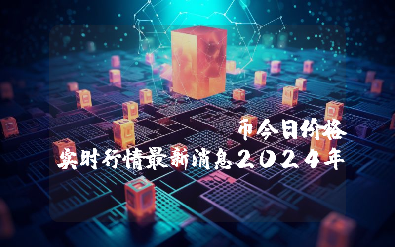 Orion Protocol (ORN)币今日价格实时行情最新消息2024年04月03日