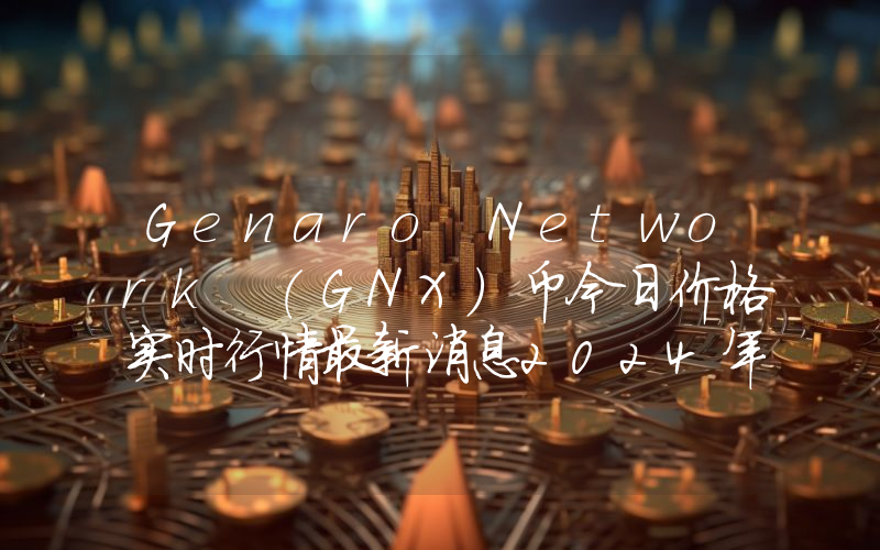 Genaro Network (GNX)币今日价格实时行情最新消息2024年04月03日