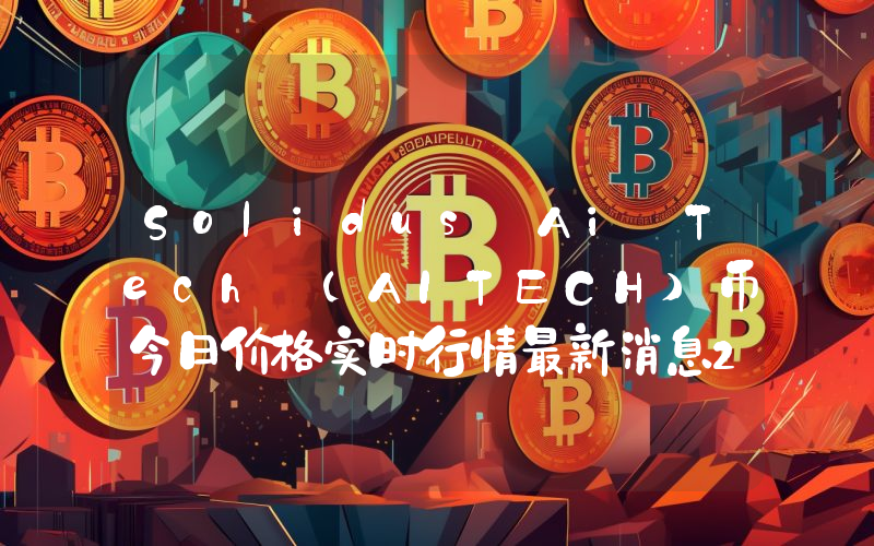 Solidus Ai Tech (AITECH)币今日价格实时行情最新消息2024年04月03日