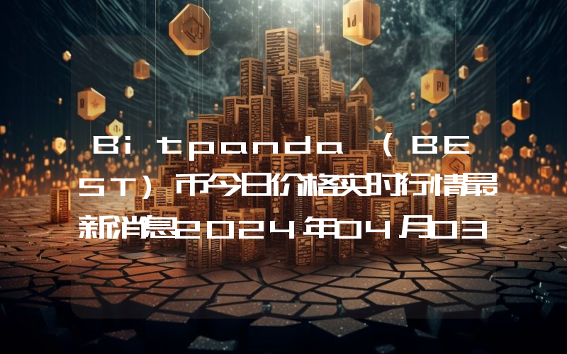 Bitpanda (BEST)币今日价格实时行情最新消息2024年04月03日