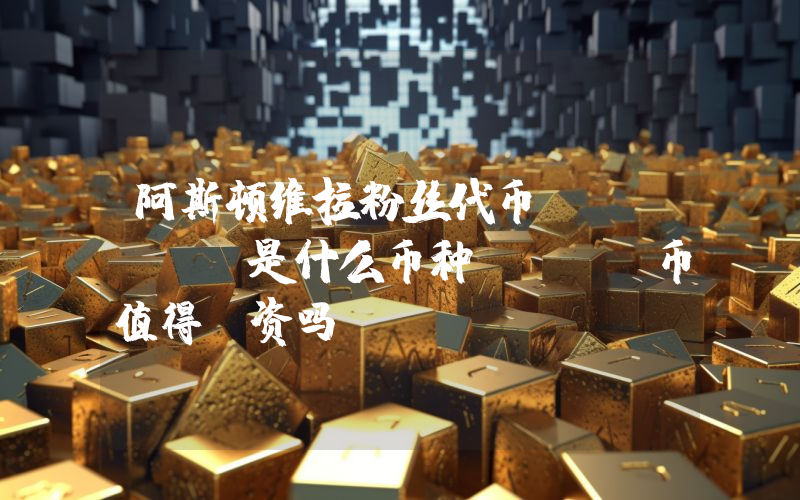 阿斯顿维拉粉丝代币 (AVL)是什么币种？AVL币值得投资吗？