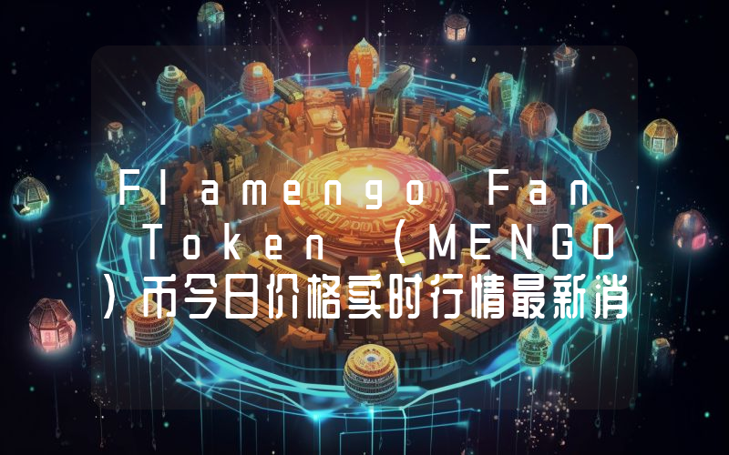 Flamengo Fan Token (MENGO)币今日价格实时行情最新消息2024年04月03日