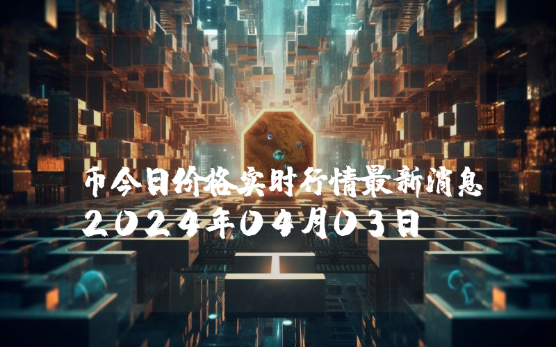 Status (SNT)币今日价格实时行情最新消息2024年04月03日