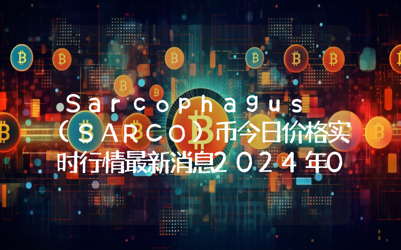 Sarcophagus (SARCO)币今日价格实时行情最新消息2024年04月03日