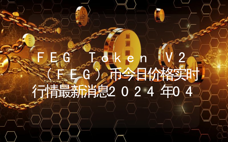 FEG Token V2 (FEG)币今日价格实时行情最新消息2024年04月03日