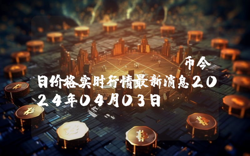 KEK (KEKE)币今日价格实时行情最新消息2024年04月03日