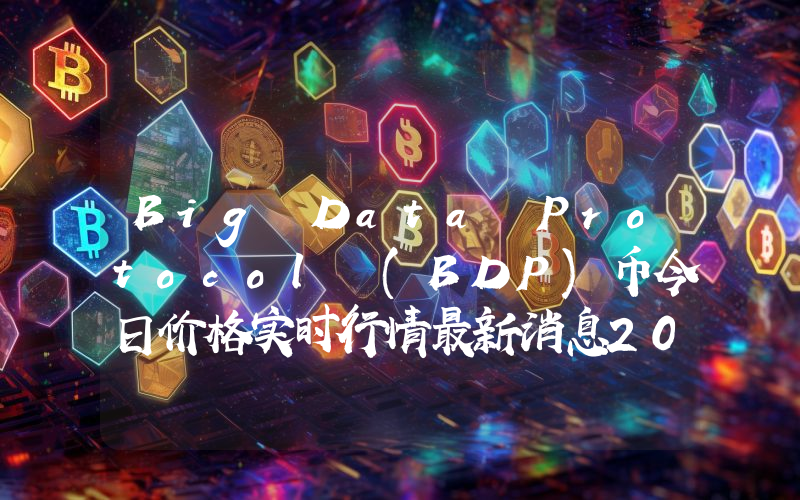 Big Data Protocol (BDP)币今日价格实时行情最新消息2024年04月03日