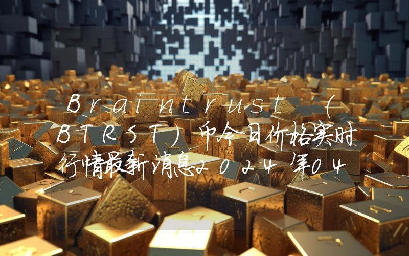 Braintrust (BTRST)币今日价格实时行情最新消息2024年04月03日