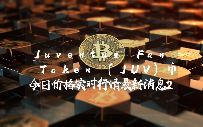 Juventus Fan Token (JUV)币今日价格实时行情最新消息2024年04月03日