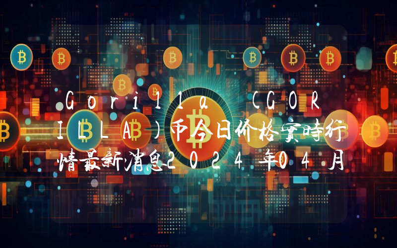 Gorilla (GORILLA)币今日价格实时行情最新消息2024年04月03日