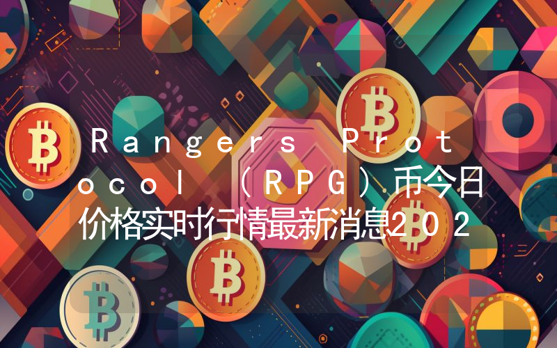 Rangers Protocol (RPG)币今日价格实时行情最新消息2024年04月03日