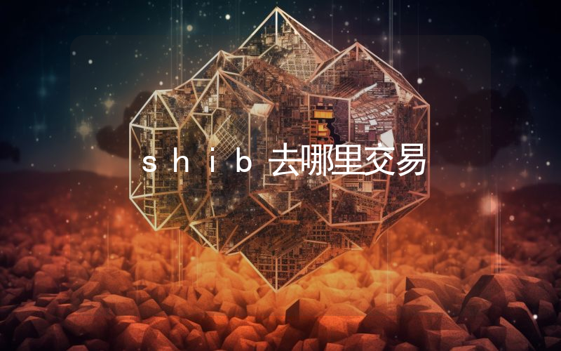 shib去哪里交易