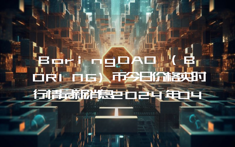 BoringDAO (BORING)币今日价格实时行情最新消息2024年04月03日