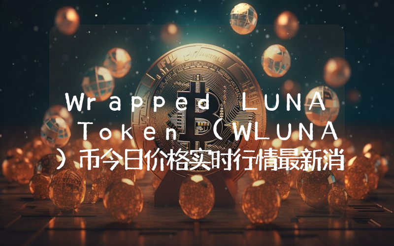 Wrapped LUNA Token (WLUNA)币今日价格实时行情最新消息2024年04月03日