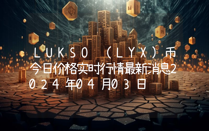 LUKSO (LYX)币今日价格实时行情最新消息2024年04月03日