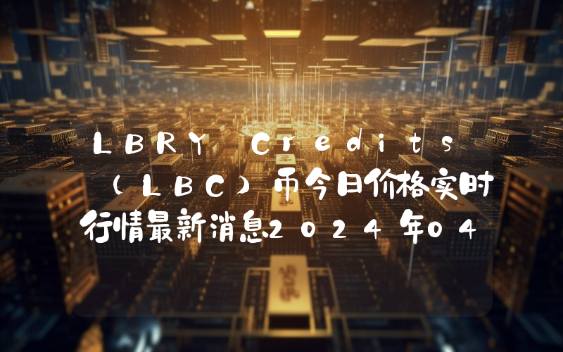 LBRY Credits (LBC)币今日价格实时行情最新消息2024年04月03日
