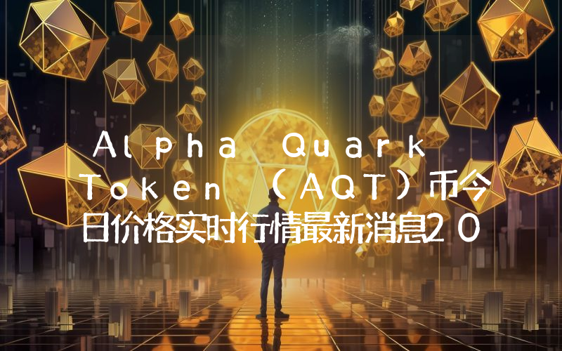 Alpha Quark Token (AQT)币今日价格实时行情最新消息2024年04月03日