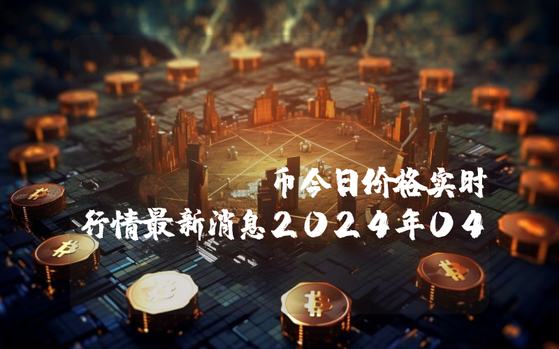 Troll Face (TROLL)币今日价格实时行情最新消息2024年04月03日