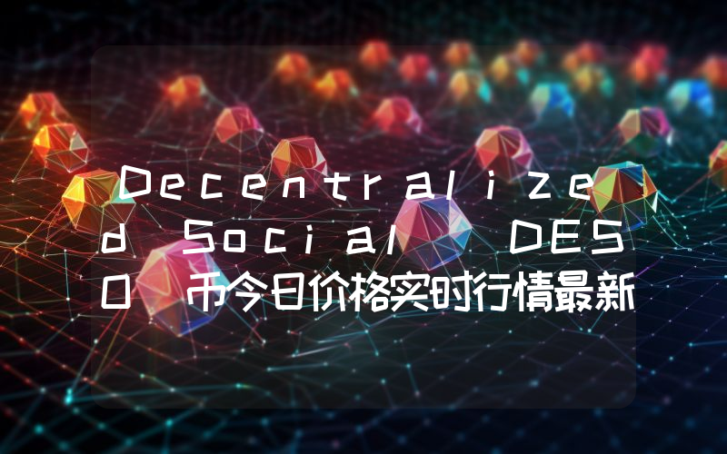 Decentralized Social (DESO)币今日价格实时行情最新消息2024年04月03日