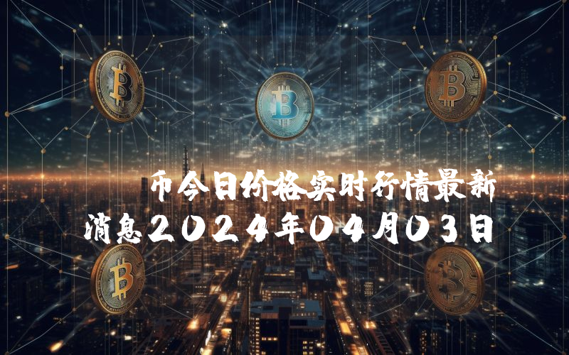 Mossland (MOC)币今日价格实时行情最新消息2024年04月03日