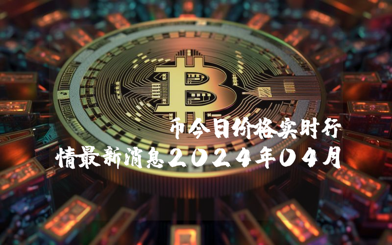 MATH Token (MATH)币今日价格实时行情最新消息2024年04月03日