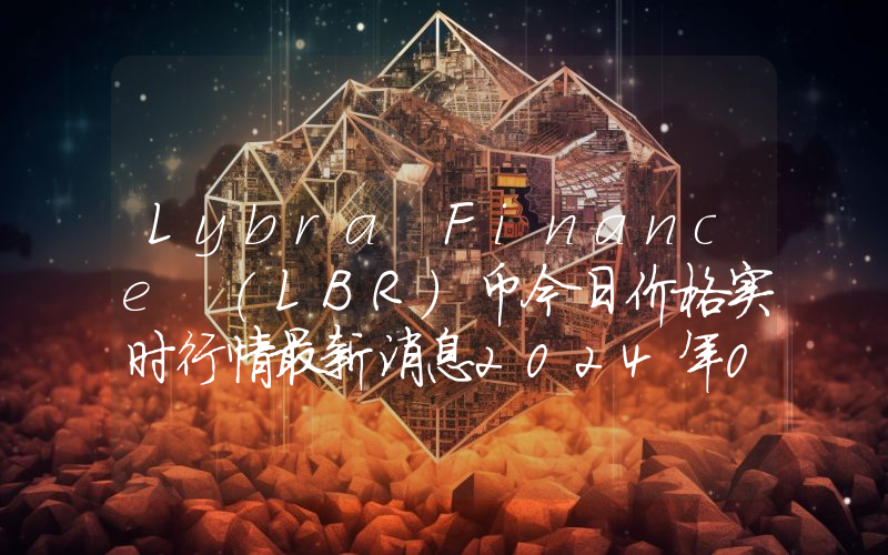 Lybra Finance (LBR)币今日价格实时行情最新消息2024年04月03日