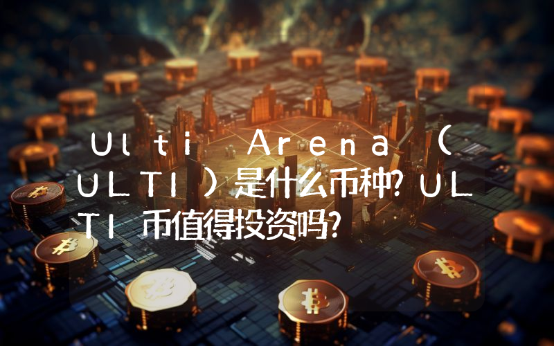 Ulti Arena (ULTI)是什么币种？ULTI币值得投资吗？