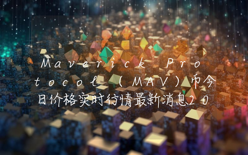 Maverick Protocol (MAV)币今日价格实时行情最新消息2024年04月03日