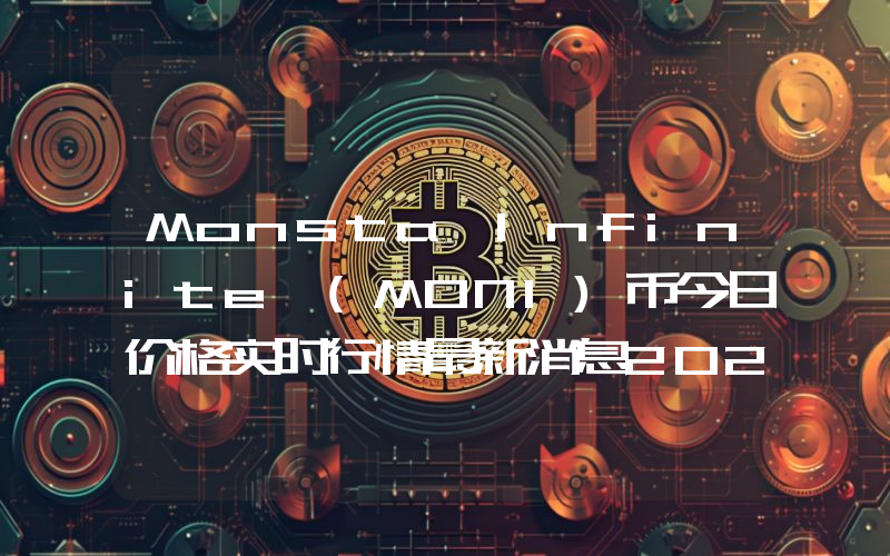 Monsta Infinite (MONI)币今日价格实时行情最新消息2024年04月03日