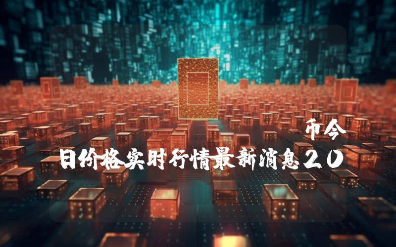 Darwinia Network (RING)币今日价格实时行情最新消息2024年04月03日