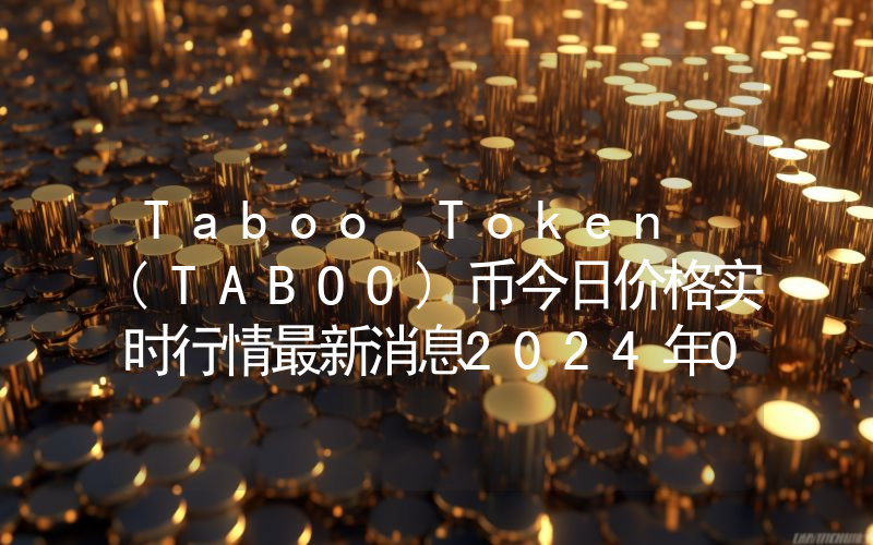 Taboo Token (TABOO)币今日价格实时行情最新消息2024年04月03日