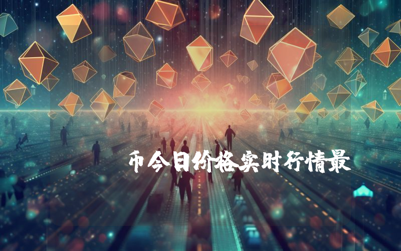 Image Generation AI (IMGNAI)币今日价格实时行情最新消息2024年04月03日