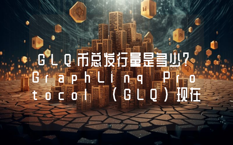 GLQ币总发行量是多少？GraphLinq Protocol (GLQ)现在流通量多少？