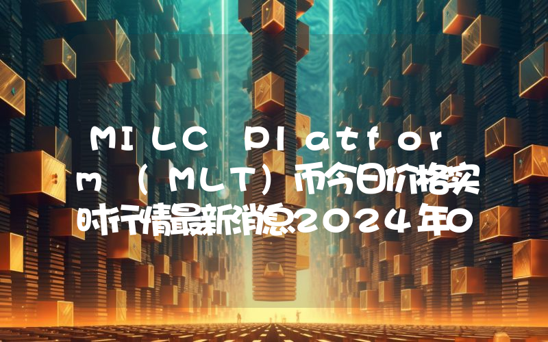 MILC Platform (MLT)币今日价格实时行情最新消息2024年04月03日