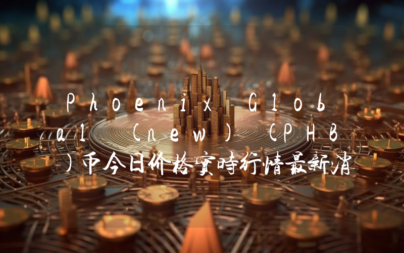 Phoenix Global (new) (PHB)币今日价格实时行情最新消息2024年04月03日