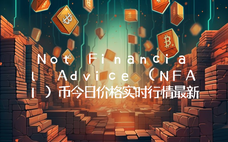 Not Financial Advice (NFAI)币今日价格实时行情最新消息2024年04月03日