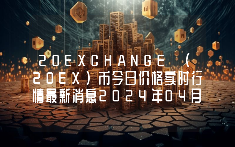 20EXCHANGE (20EX)币今日价格实时行情最新消息2024年04月03日