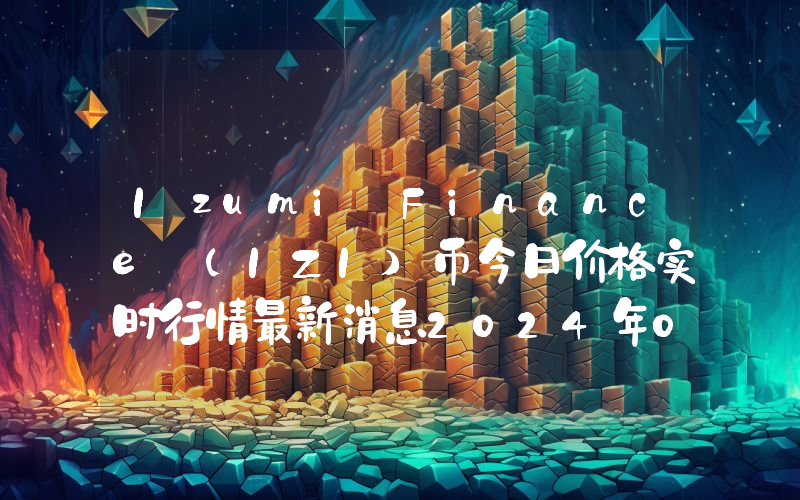 Izumi Finance (IZI)币今日价格实时行情最新消息2024年04月03日