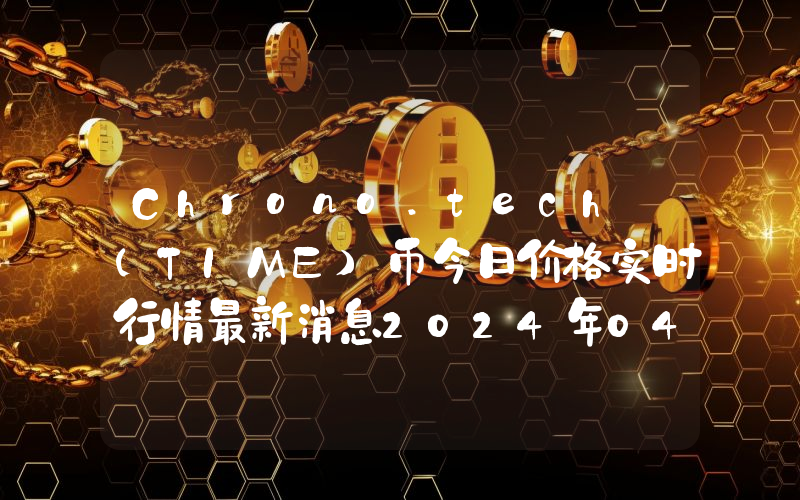 Chrono.tech (TIME)币今日价格实时行情最新消息2024年04月03日