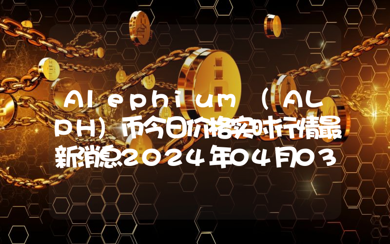 Alephium (ALPH)币今日价格实时行情最新消息2024年04月03日